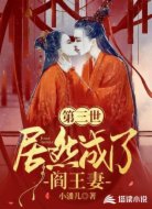 第三世,居然成了阎王妻