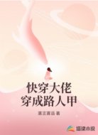 快穿大佬穿成路人甲