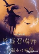 近戰(zhàn)召喚師與弱小召喚獸