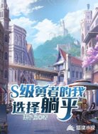 S級勇者的我選擇躺平