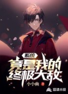 系统竟是我的终极大敌