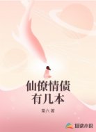 仙僚情債有幾本