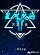 星河起源·黑潮再起