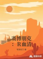 赛博朋克:R血清