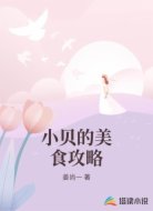 小贝的美食攻略