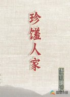 珍馐人家