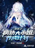 快穿之病嬌大小姐養(yǎng)成計(jì)劃
