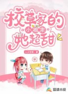 校草家的小祖宗她超甜
