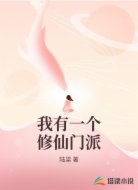 我有一个修仙门派