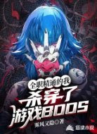 全职精通的我杀穿了游戏BOOS