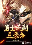 勇士還剩三條命