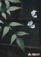 完魂