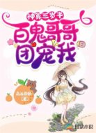 神算三歲半：百鬼哥哥團(tuán)寵我