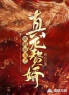 麒麟血玉之真龙赘婿