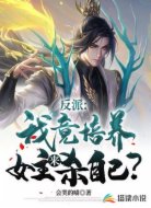 反派:我竟然培養(yǎng)女主來殺自己?