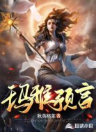 玛雅预言