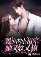 裴少的小祖宗,她又软又撩