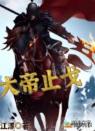 大帝止戈