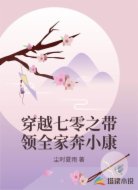 穿越七零之带领全家奔小康