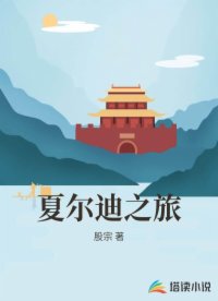 夏尔迪之旅