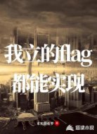 我立的flag都能实现