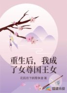 重生后，我成了女尊国王女