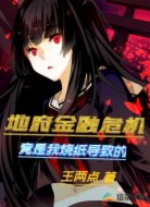 地府金融危機(jī)，竟是我燒紙導(dǎo)致的