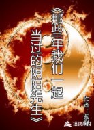 那些年我們一起當(dāng)過的陰陽先生