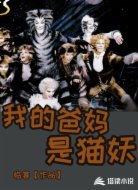 我的爸妈是猫妖