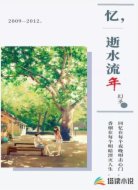 憶，逝水流年