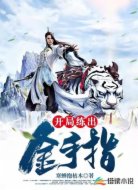 開局練出金手指