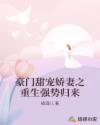 豪門甜寵嬌妻之重生強(qiáng)勢歸來
