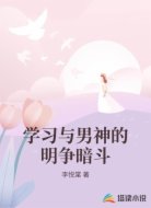 学习与男神的明争暗斗