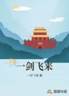 一剑飞来