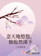 念天地悠悠，独怆然涕下