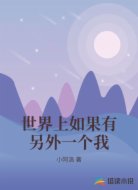 世界上如果有另外一个我