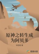 原神之轉(zhuǎn)生成為阿貝多