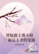 替嫁郡主逃不掉：霸总王爷的宠溺