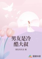 男友是冷酷大叔