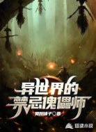 异世界的禁忌傀儡师