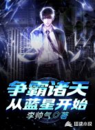 争霸诸天从蓝星开始