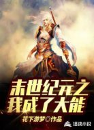 未来纪元之我成了大能