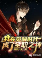 我在覺醒時(shí)代成了全職之神