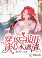 穿书后我用读心术虐渣