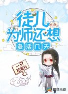 徒儿为师还想多活几天