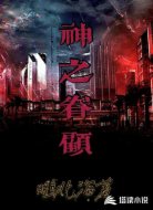 神之眷顾