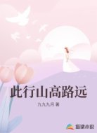 此行山高路远