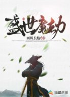 盛世魔劫