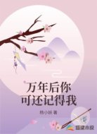 万年后你可还记得我