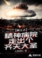 废土之精神病院走出个齐天大圣